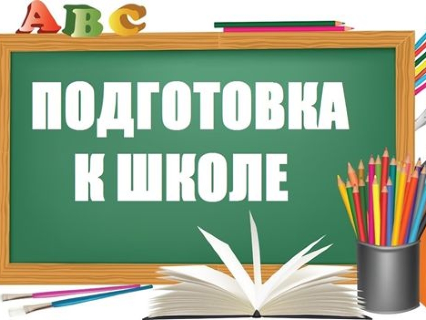 Подготовка к школе (советы родителям)